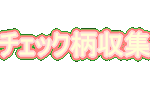 �J�W���A���t�@�b�V�����̃`�F�b�N���B