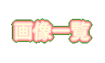 �`�F�b�N�� �摜�ꗗ�B